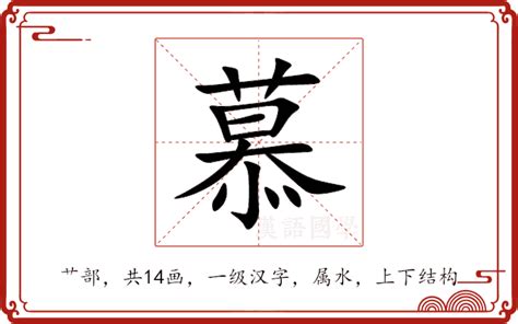 慕名字意思|慕（汉语汉字）